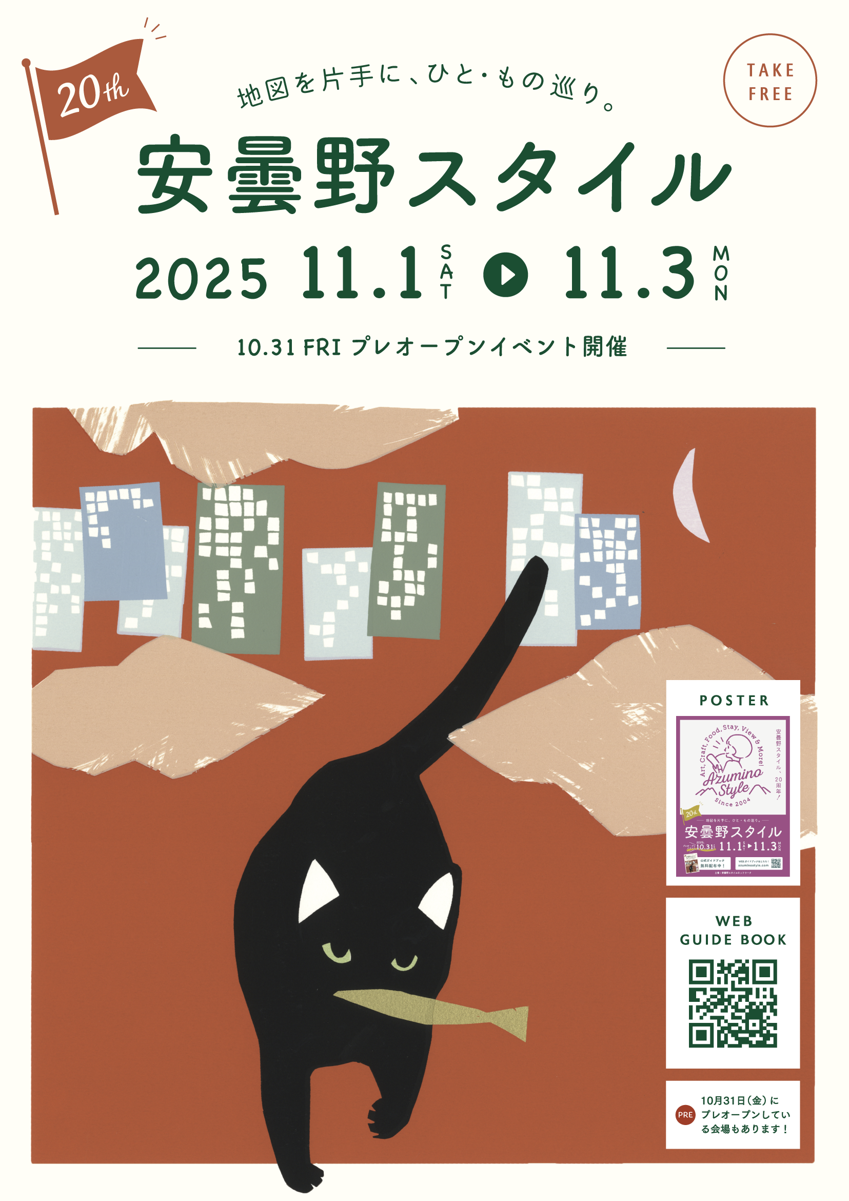 ガイドブック2025│安曇野スタイル ガイドブック2025│安曇野スタイル